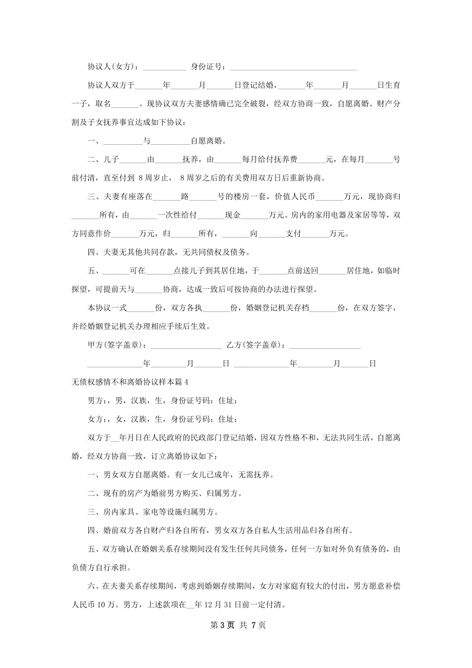 无债权感情不和离婚协议样本（7篇标准版）.docx_第3页