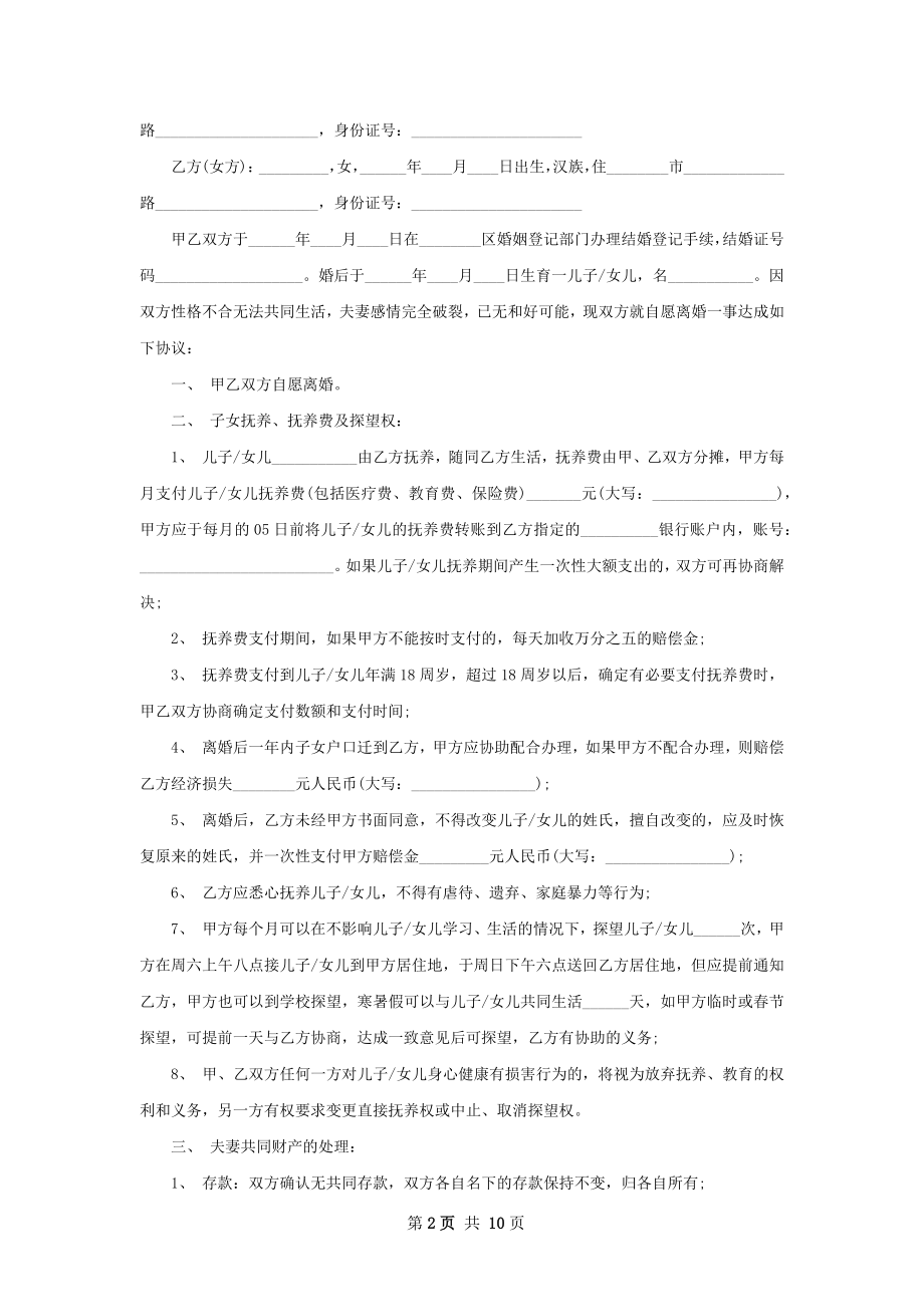 有婚生子夫妻离婚协议格式（9篇专业版）.docx_第2页