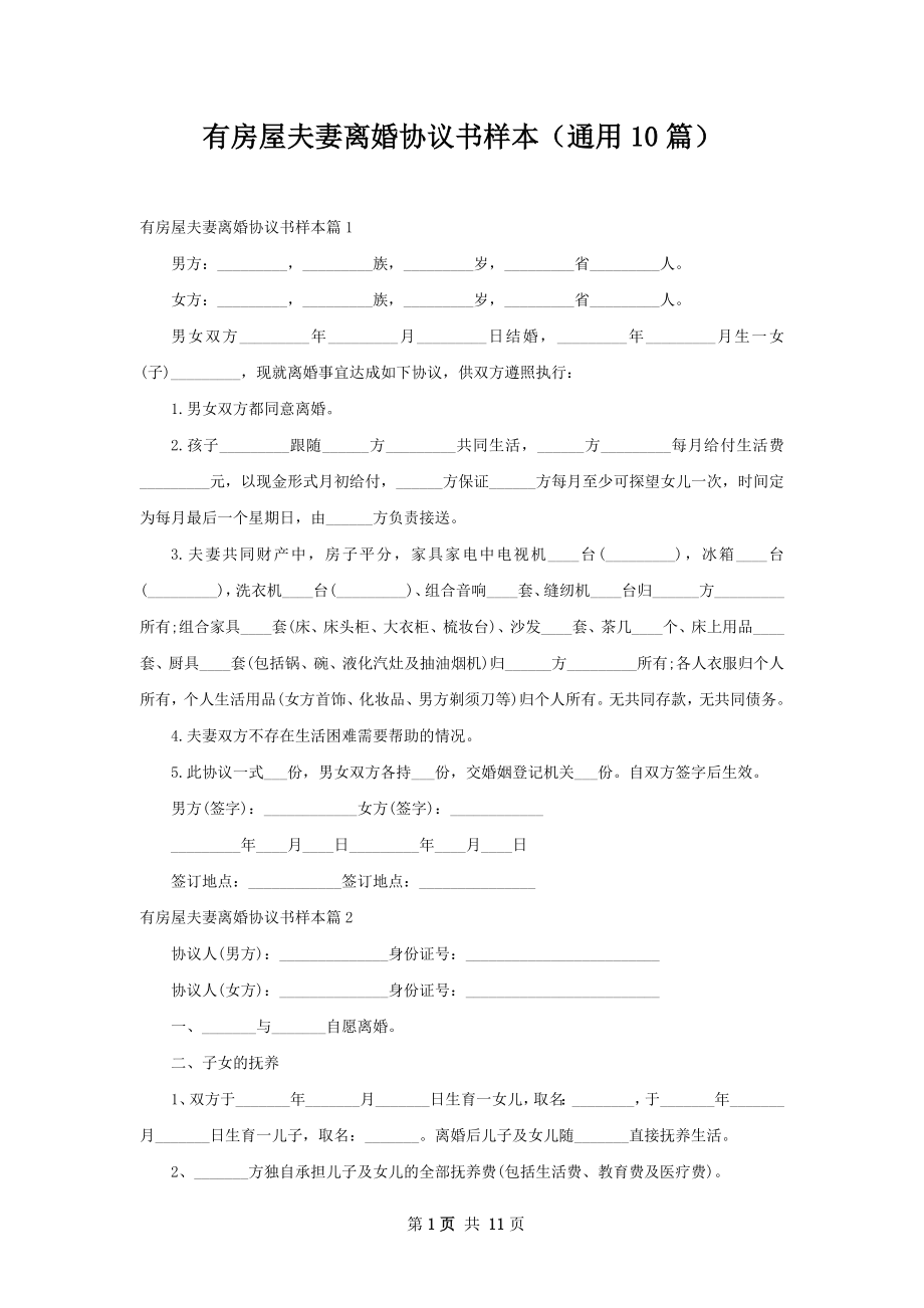 有房屋夫妻离婚协议书样本（通用10篇）.docx_第1页