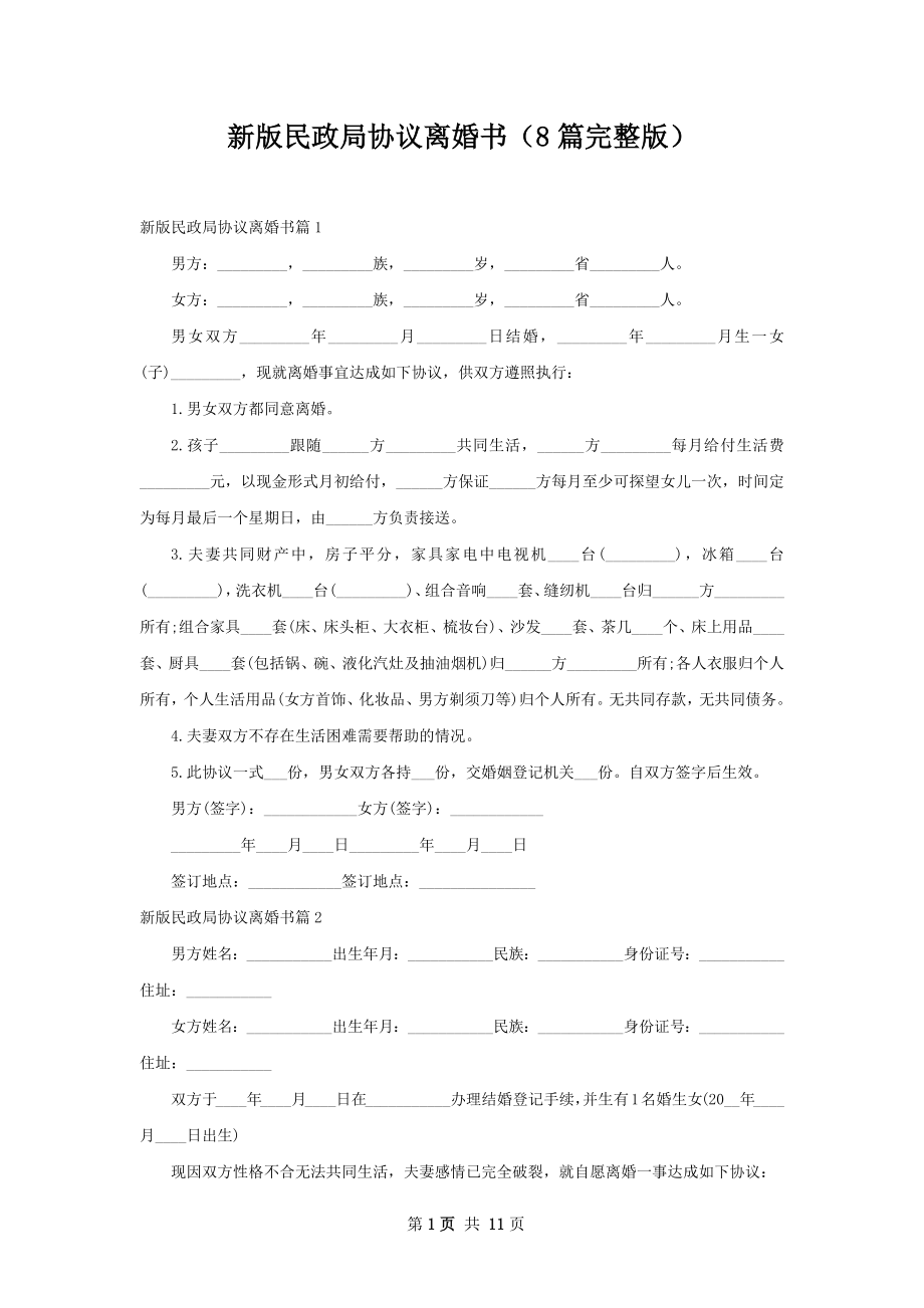 新版民政局协议离婚书（8篇完整版）.docx_第1页