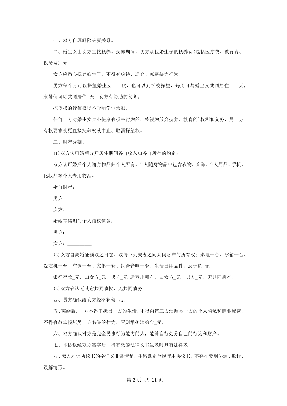 新版民政局协议离婚书（8篇完整版）.docx_第2页