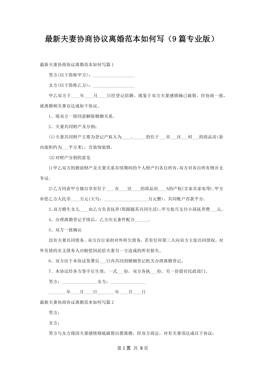 最新夫妻协商协议离婚范本如何写（9篇专业版）.docx_第1页