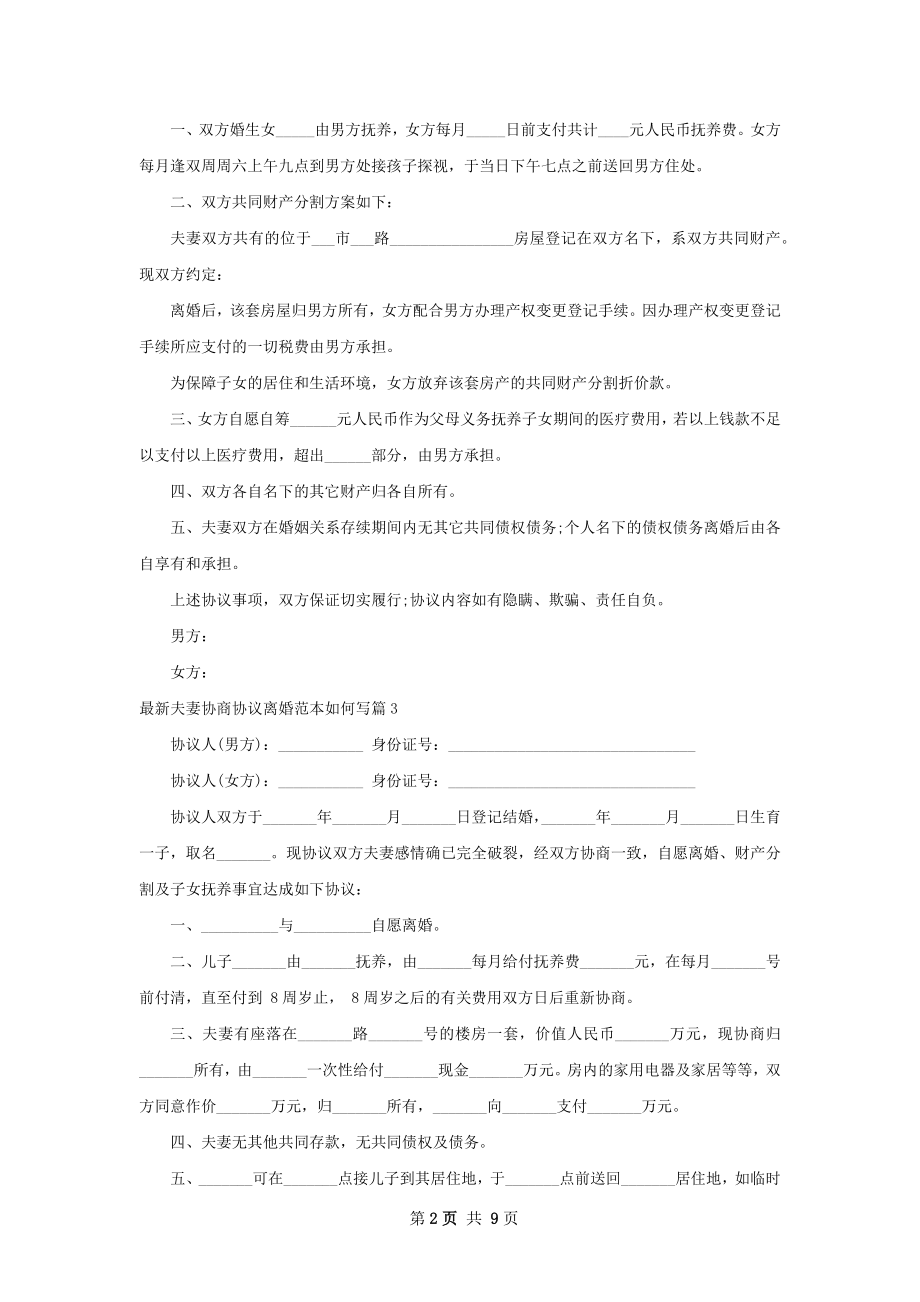 最新夫妻协商协议离婚范本如何写（9篇专业版）.docx_第2页