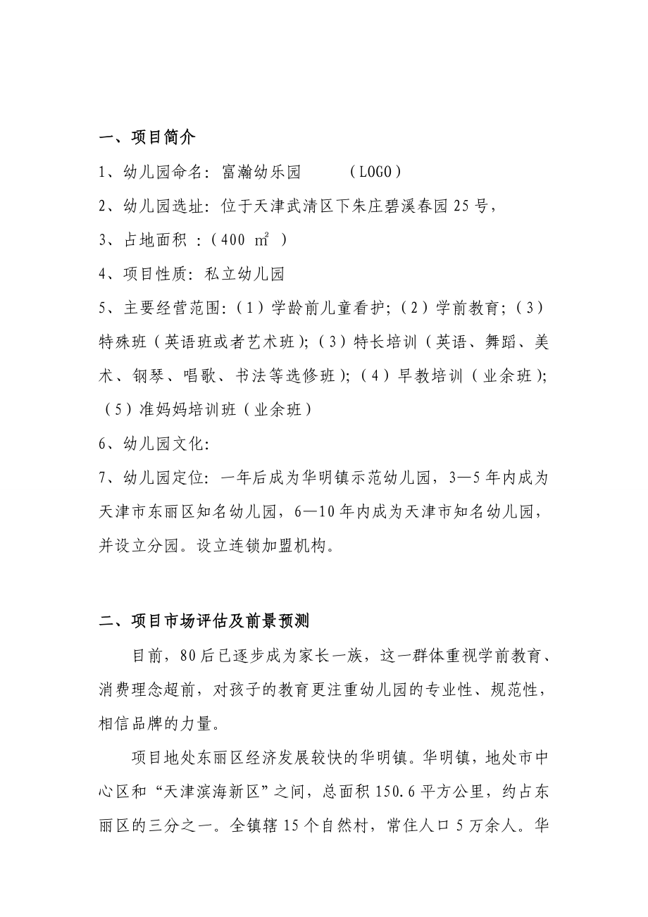 私立幼儿园筹建项目开办计划书.doc_第2页