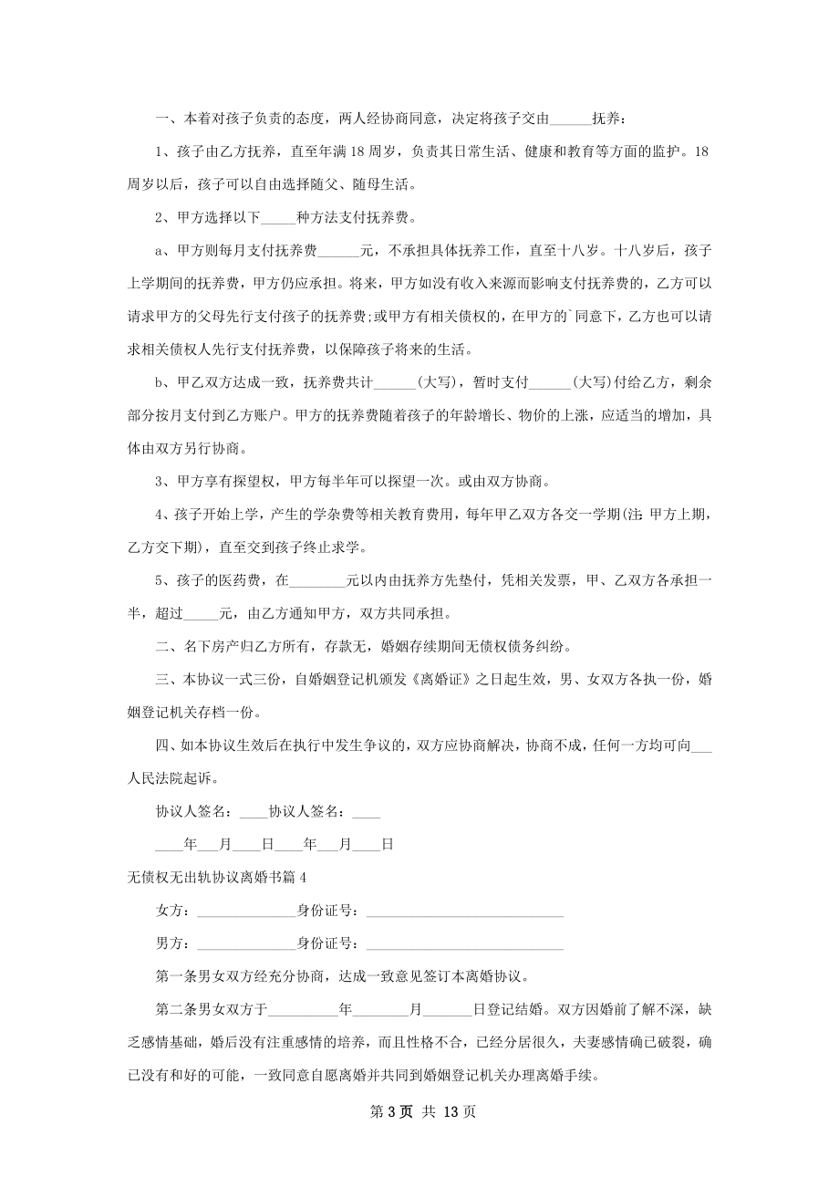 无债权无出轨协议离婚书（律师精选12篇）.docx_第3页