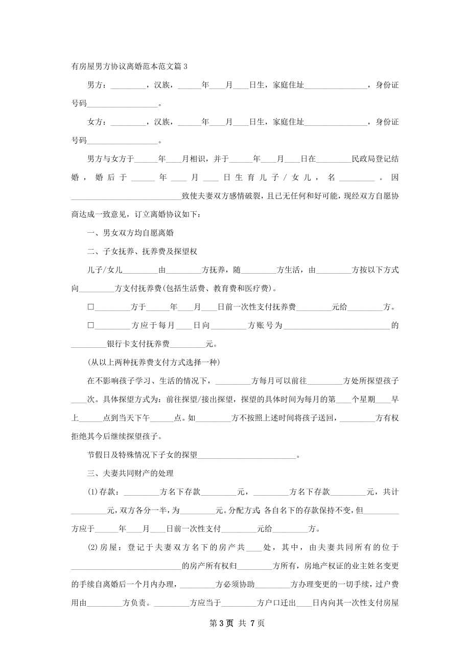 有房屋男方协议离婚范本范文（精选6篇）.docx_第3页