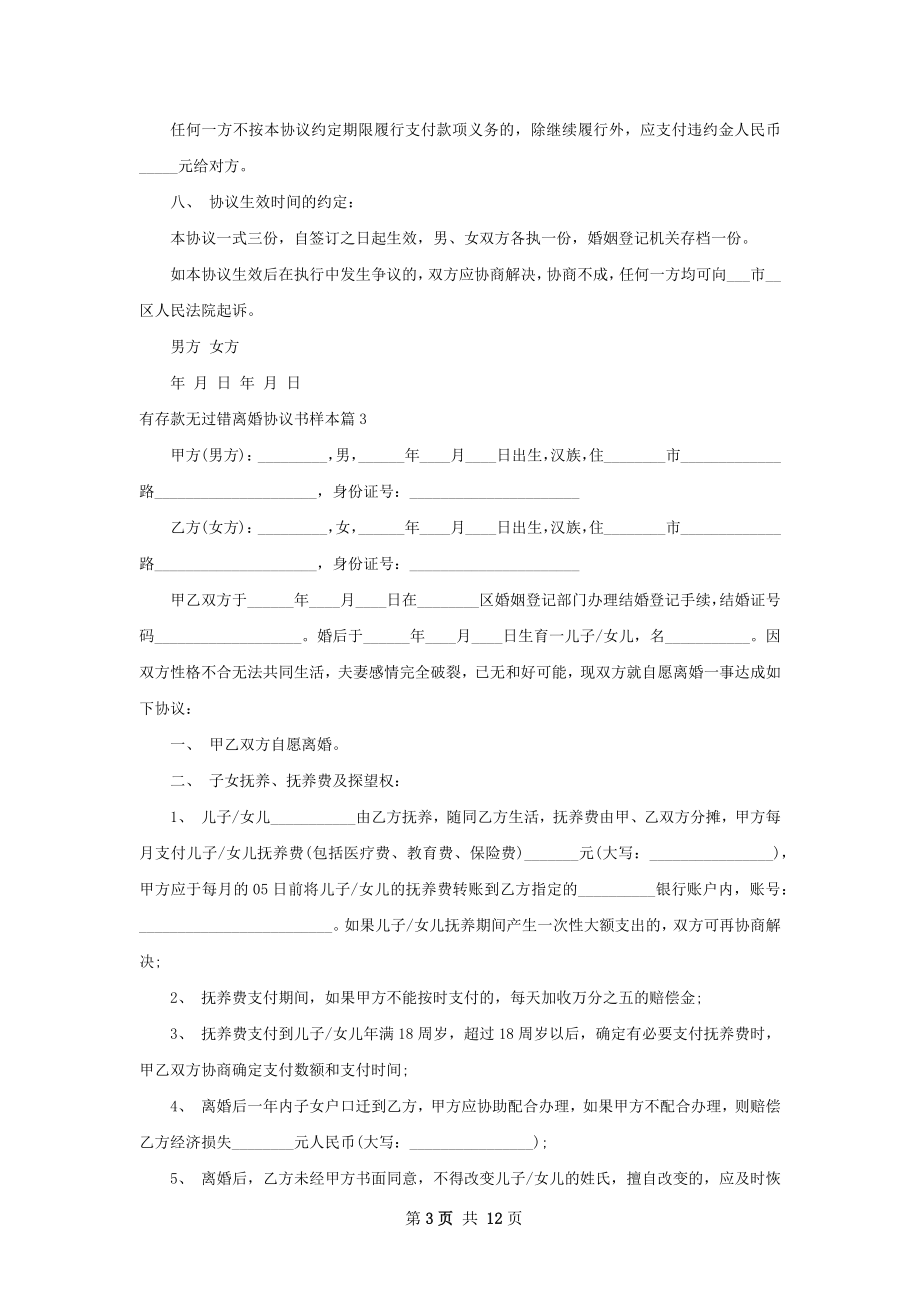 有存款无过错离婚协议书样本（律师精选9篇）.docx_第3页