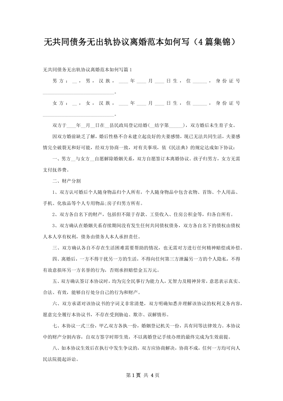 无共同债务无出轨协议离婚范本如何写（4篇集锦）.docx_第1页