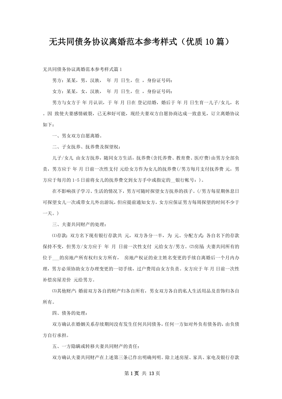 无共同债务协议离婚范本参考样式（优质10篇）.docx_第1页