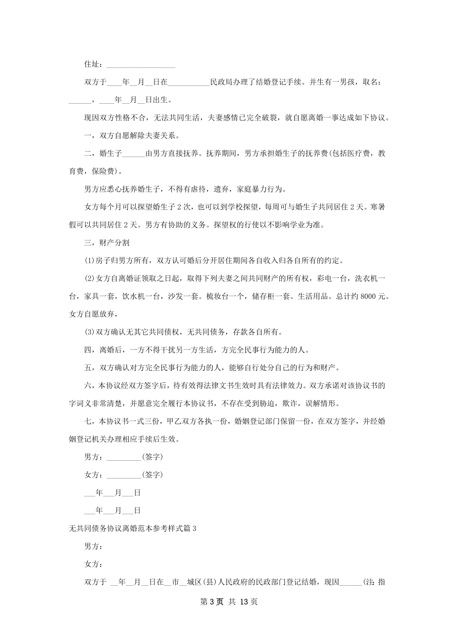 无共同债务协议离婚范本参考样式（优质10篇）.docx_第3页