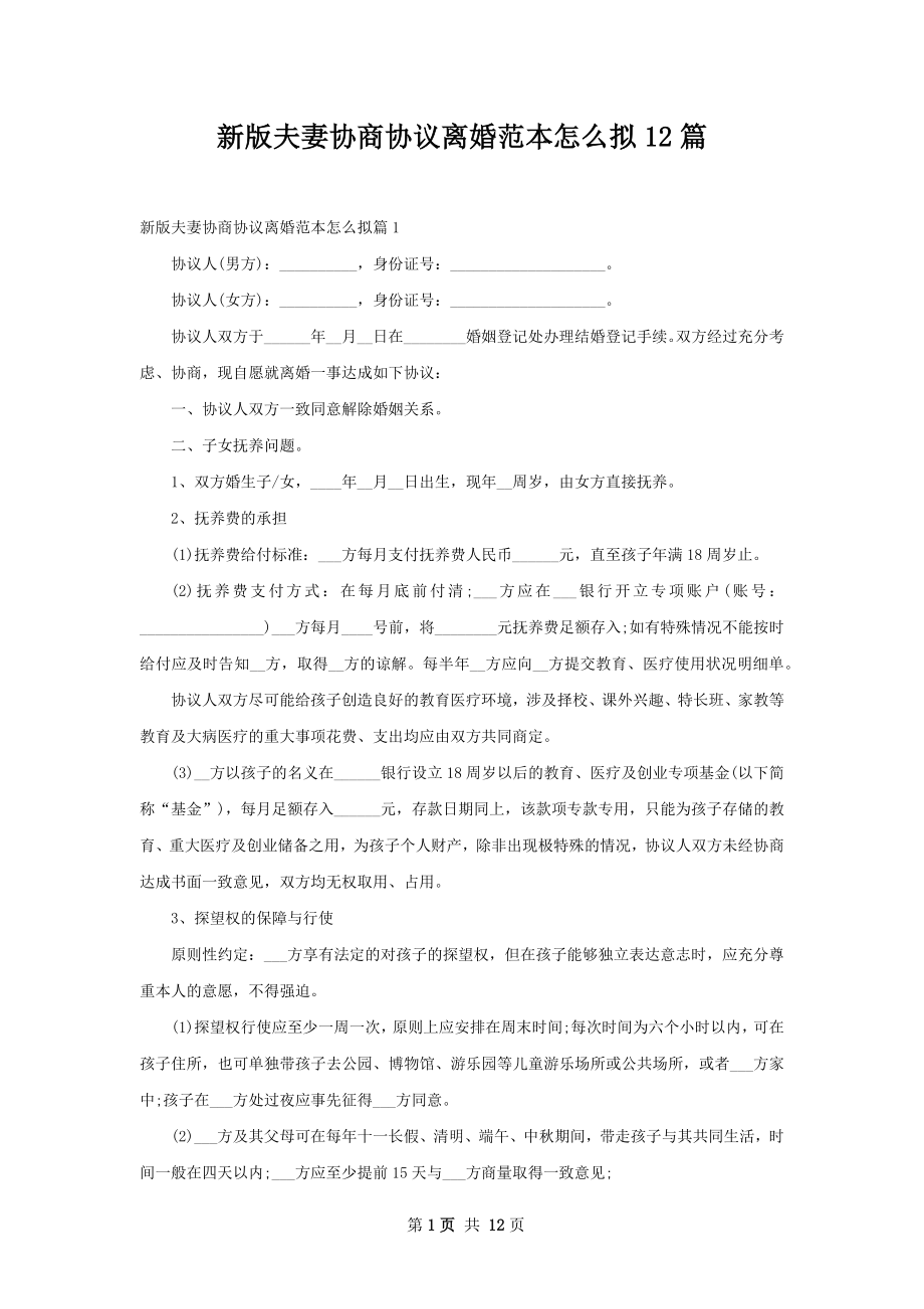 新版夫妻协商协议离婚范本怎么拟12篇.docx_第1页