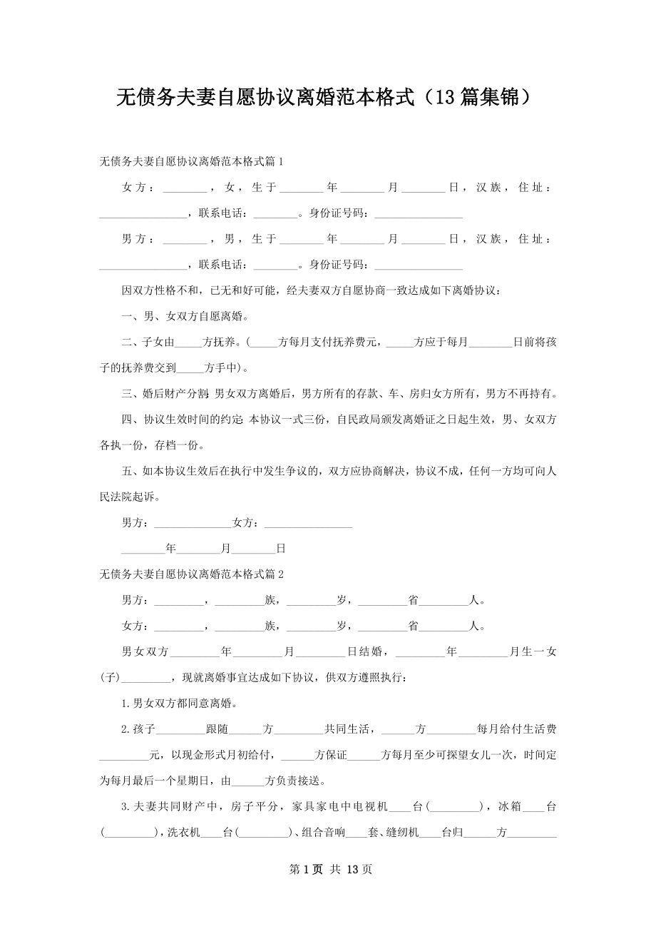 无债务夫妻自愿协议离婚范本格式（13篇集锦）.docx_第1页