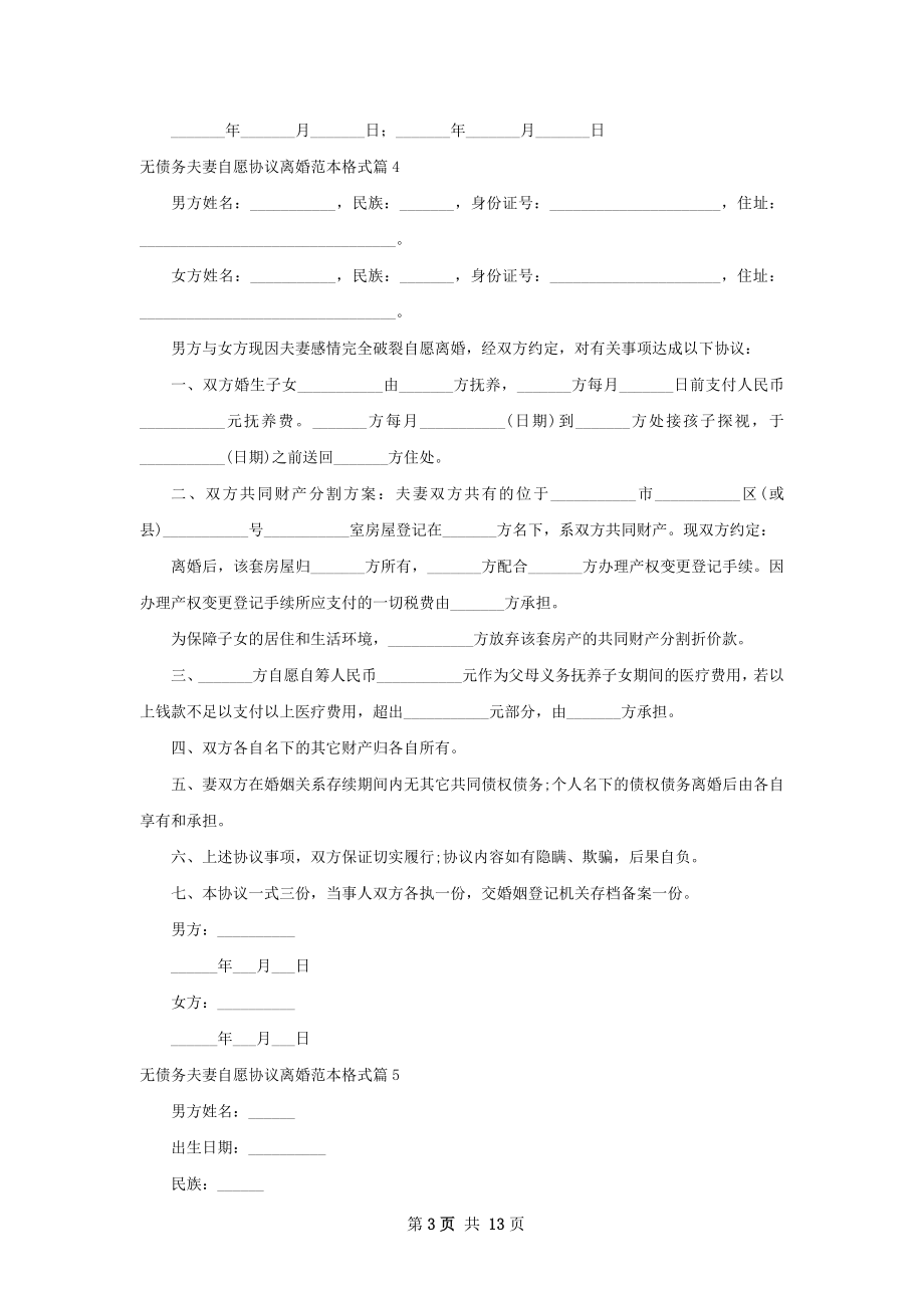 无债务夫妻自愿协议离婚范本格式（13篇集锦）.docx_第3页