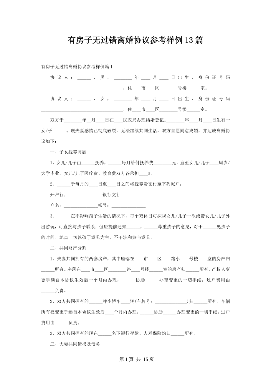 有房子无过错离婚协议参考样例13篇.docx_第1页