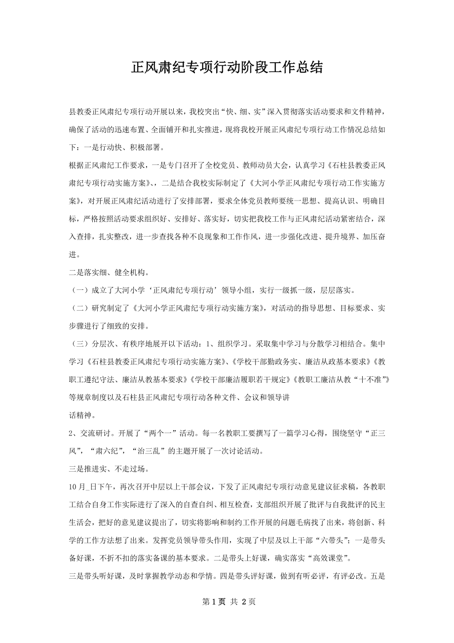 正风肃纪专项行动阶段工作总结.docx_第1页