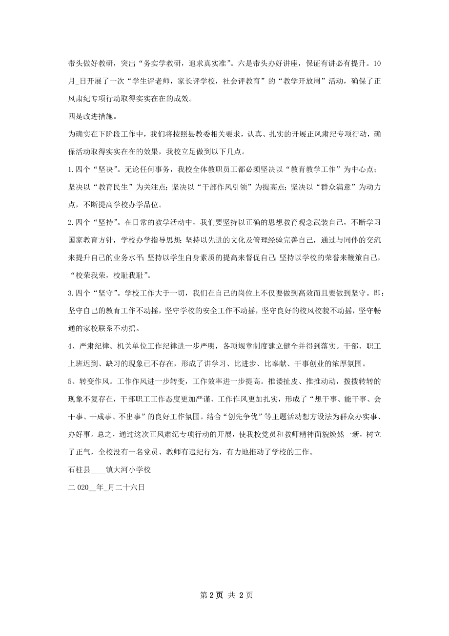 正风肃纪专项行动阶段工作总结.docx_第2页