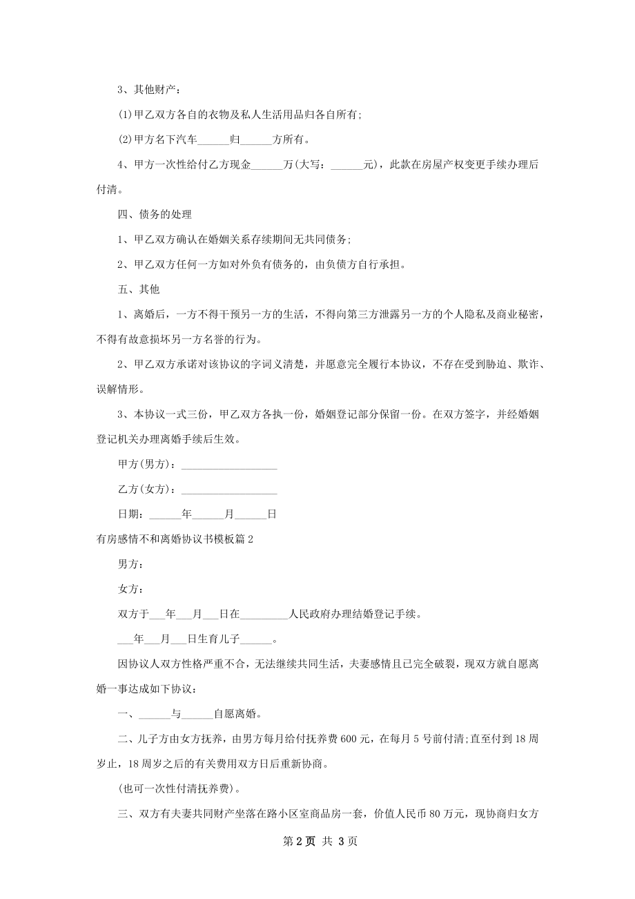 有房感情不和离婚协议书模板（优质2篇）.docx_第2页