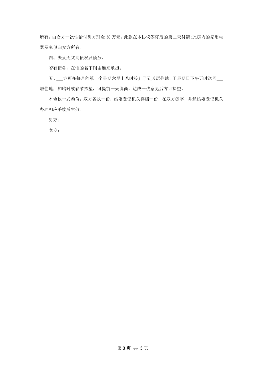 有房感情不和离婚协议书模板（优质2篇）.docx_第3页