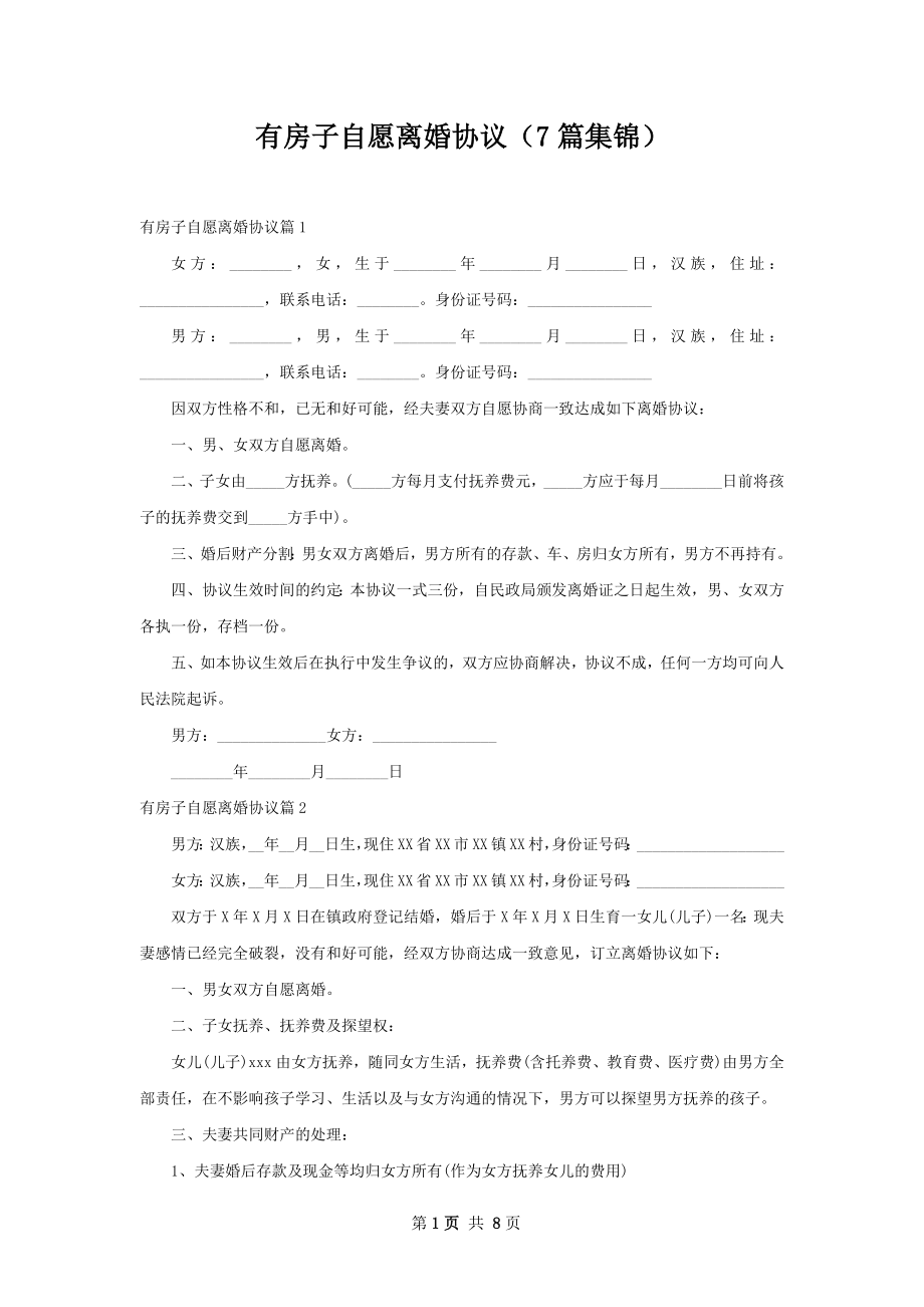 有房子自愿离婚协议（7篇集锦）.docx_第1页