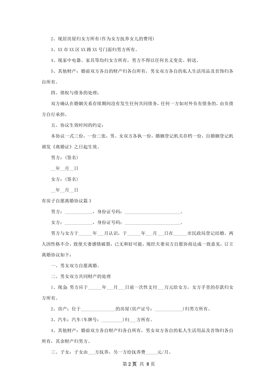 有房子自愿离婚协议（7篇集锦）.docx_第2页