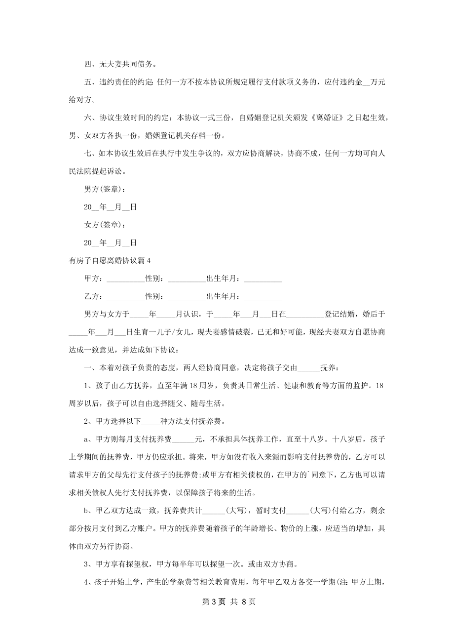 有房子自愿离婚协议（7篇集锦）.docx_第3页