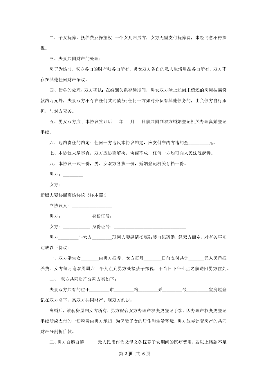 新版夫妻协商离婚协议书样本6篇.docx_第2页