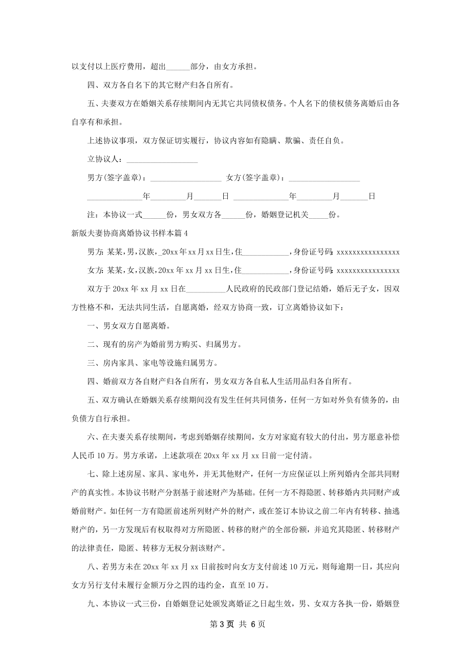 新版夫妻协商离婚协议书样本6篇.docx_第3页