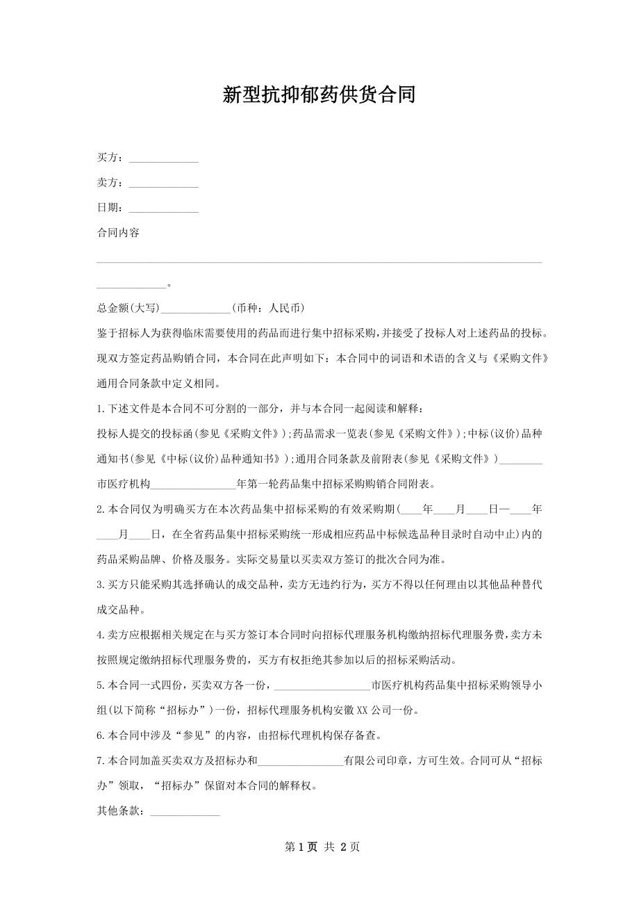 新型抗抑郁药供货合同.docx_第1页