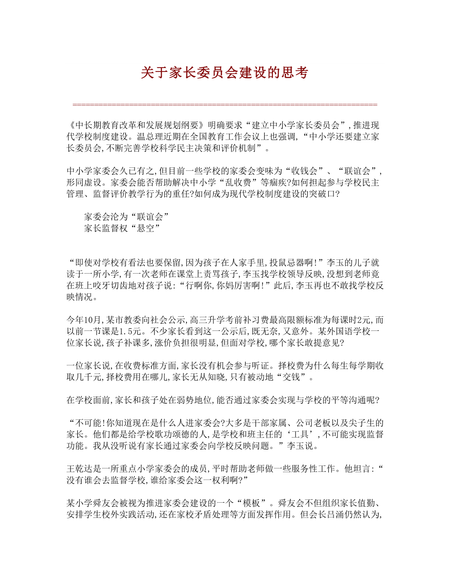 精品论文关于家长委员会建设的思考.doc_第1页