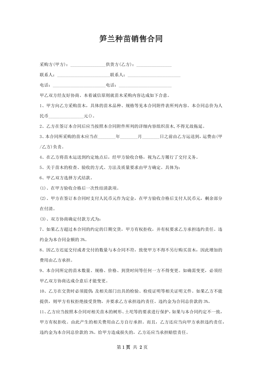 笋兰种苗销售合同.docx_第1页