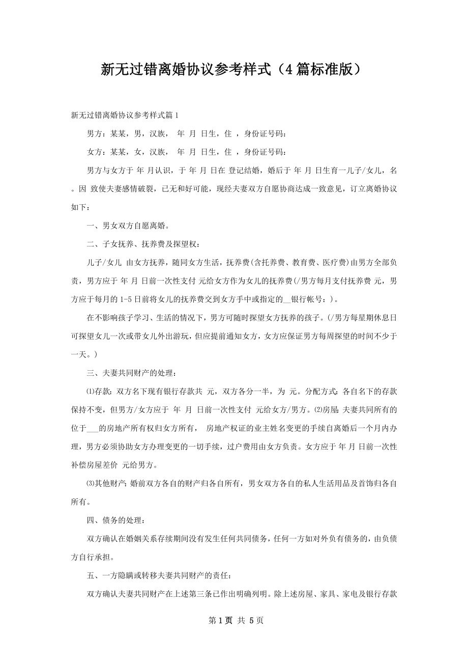 新无过错离婚协议参考样式（4篇标准版）.docx_第1页