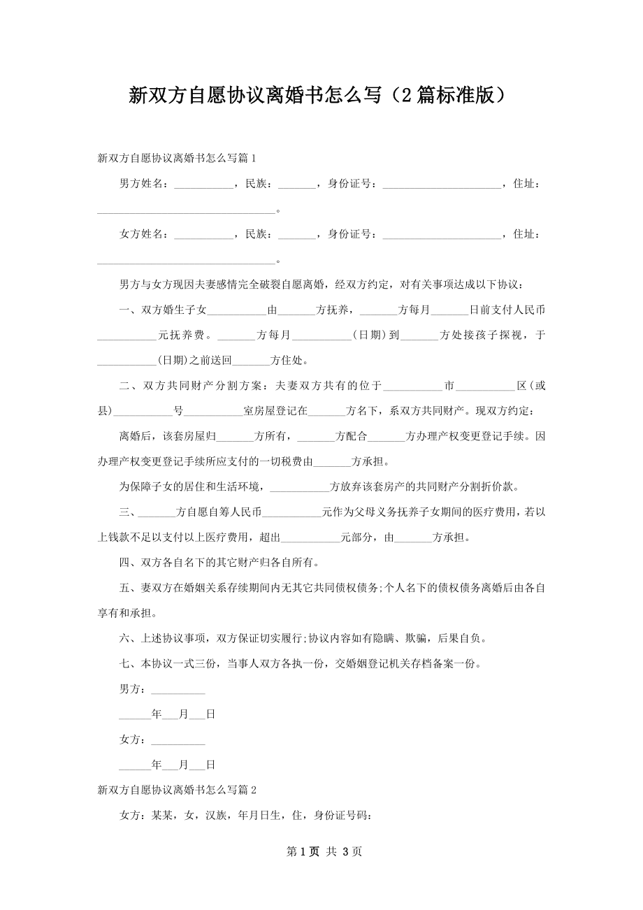 新双方自愿协议离婚书怎么写（2篇标准版）.docx_第1页