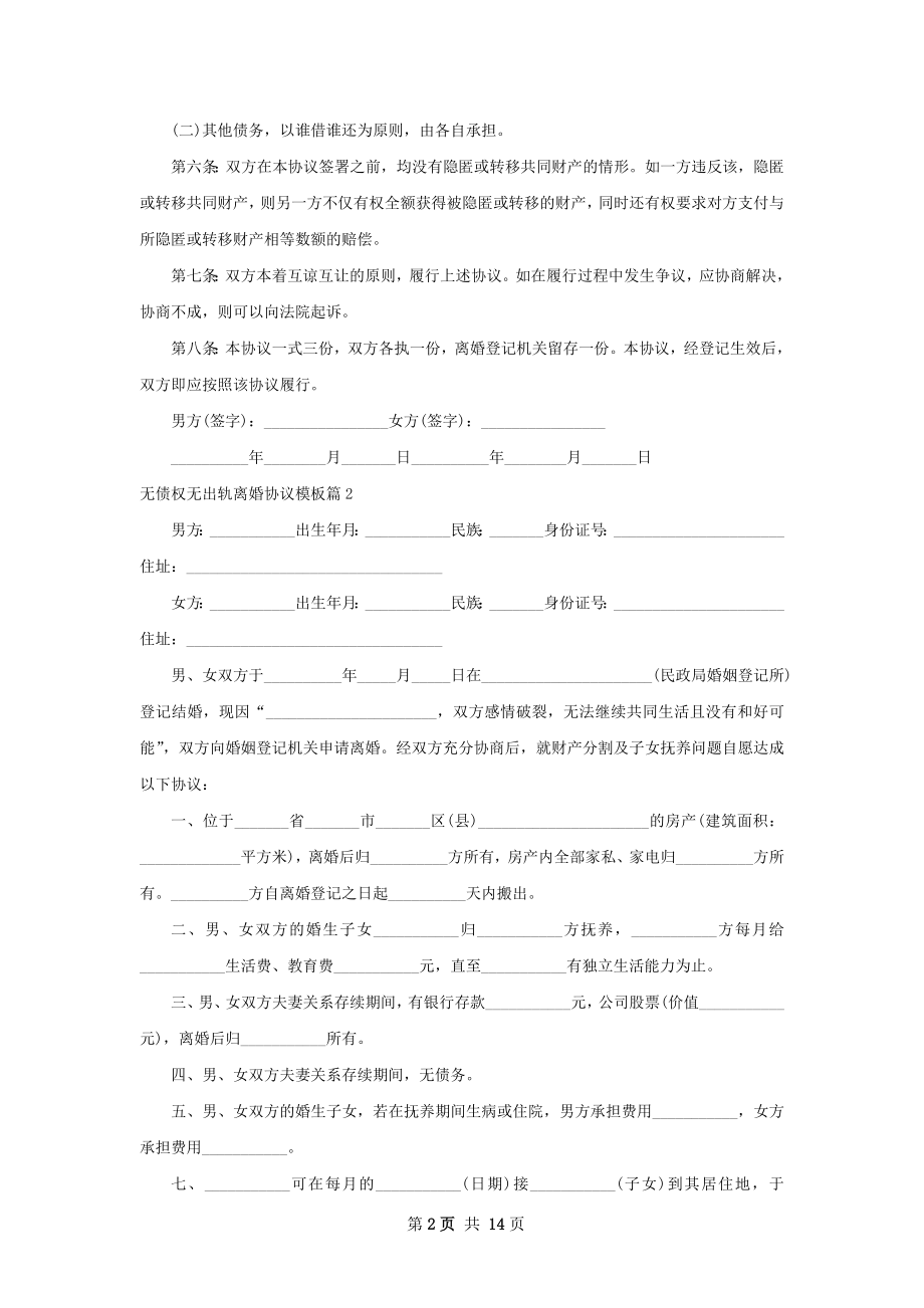 无债权无出轨离婚协议模板（13篇完整版）.docx_第2页