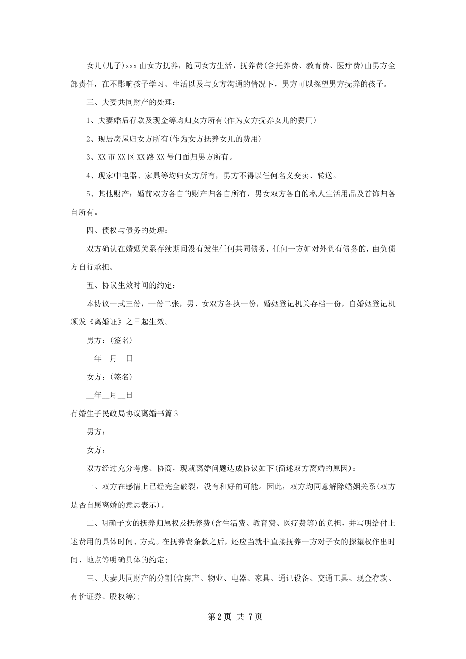 有婚生子民政局协议离婚书（6篇标准版）.docx_第2页