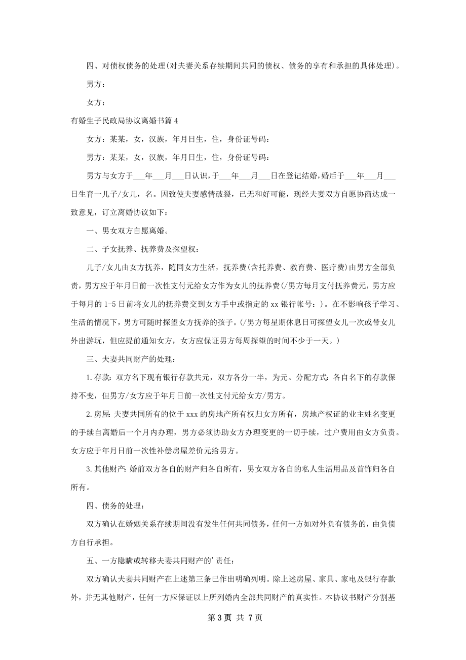 有婚生子民政局协议离婚书（6篇标准版）.docx_第3页