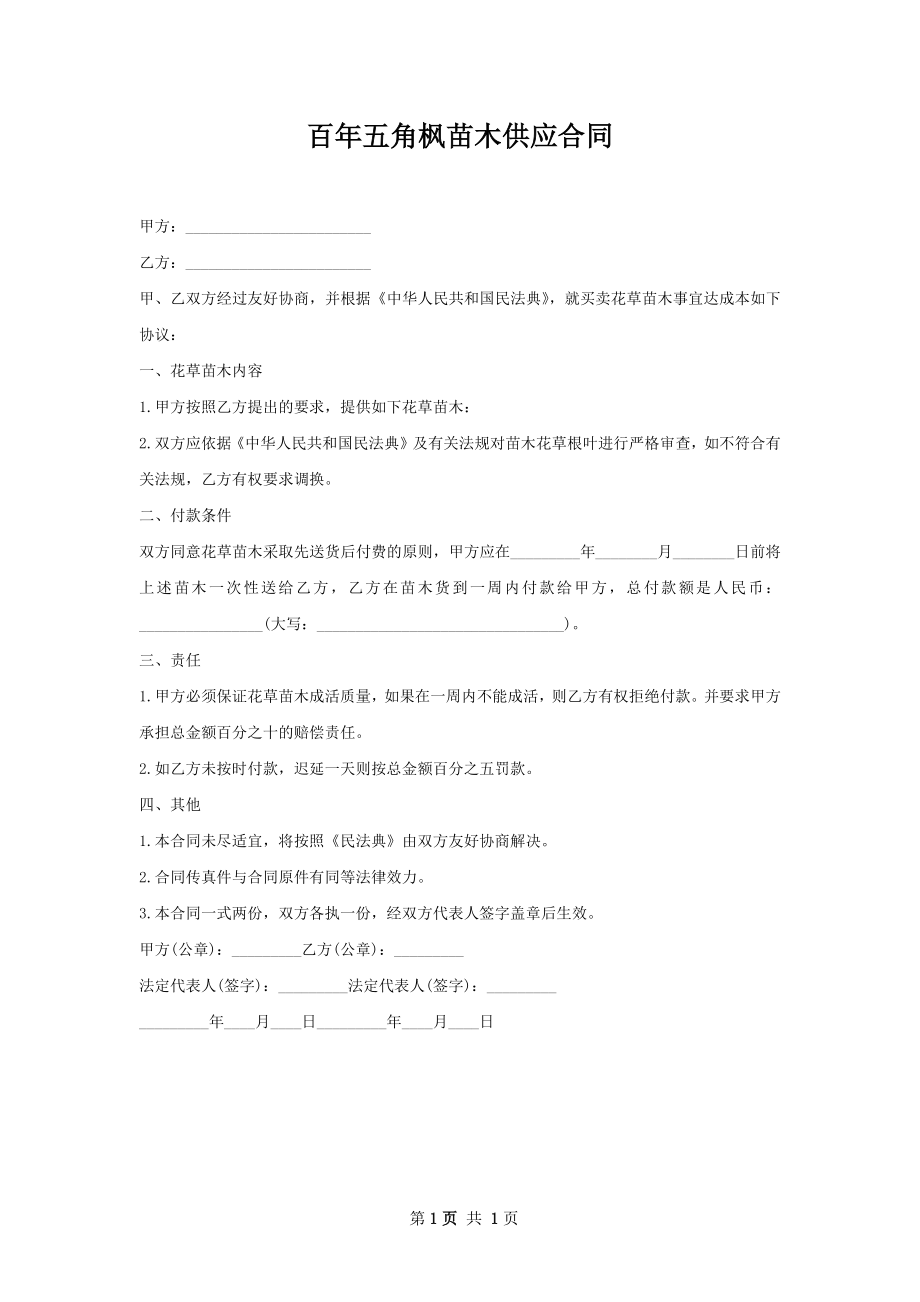 百年五角枫苗木供应合同.docx_第1页
