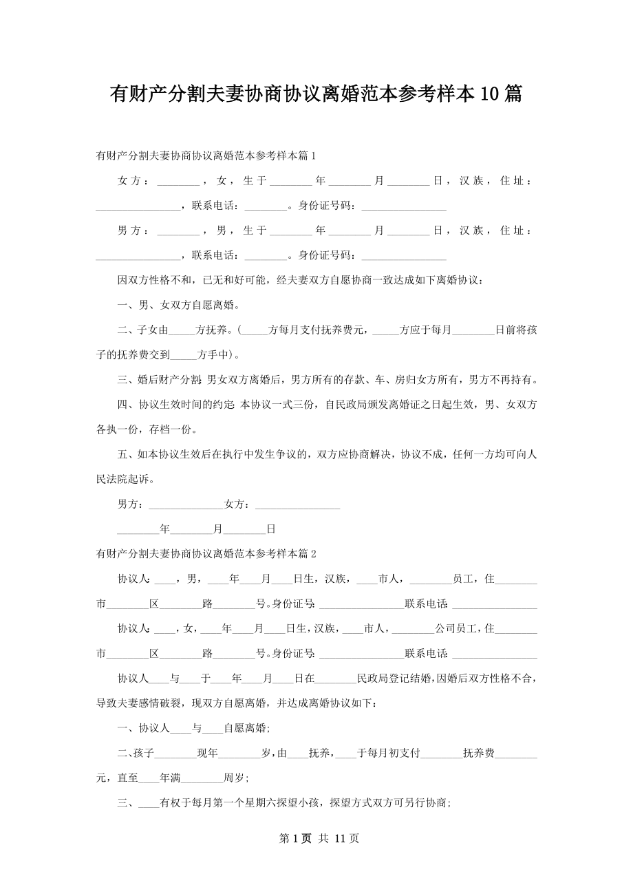 有财产分割夫妻协商协议离婚范本参考样本10篇.docx_第1页