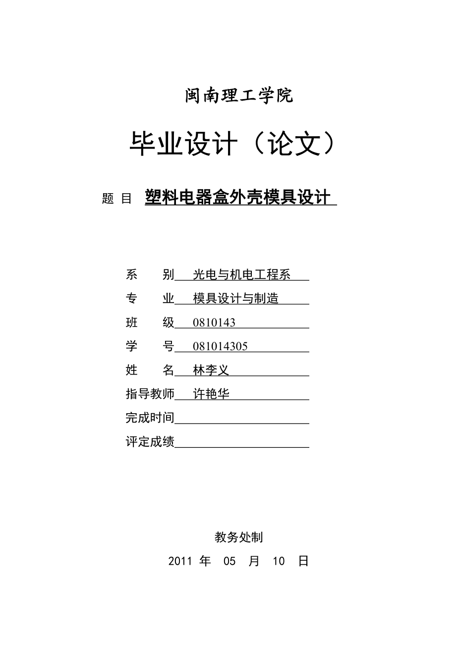 模具设计与制造毕业论文塑料电器盒外壳模具设计.doc_第1页