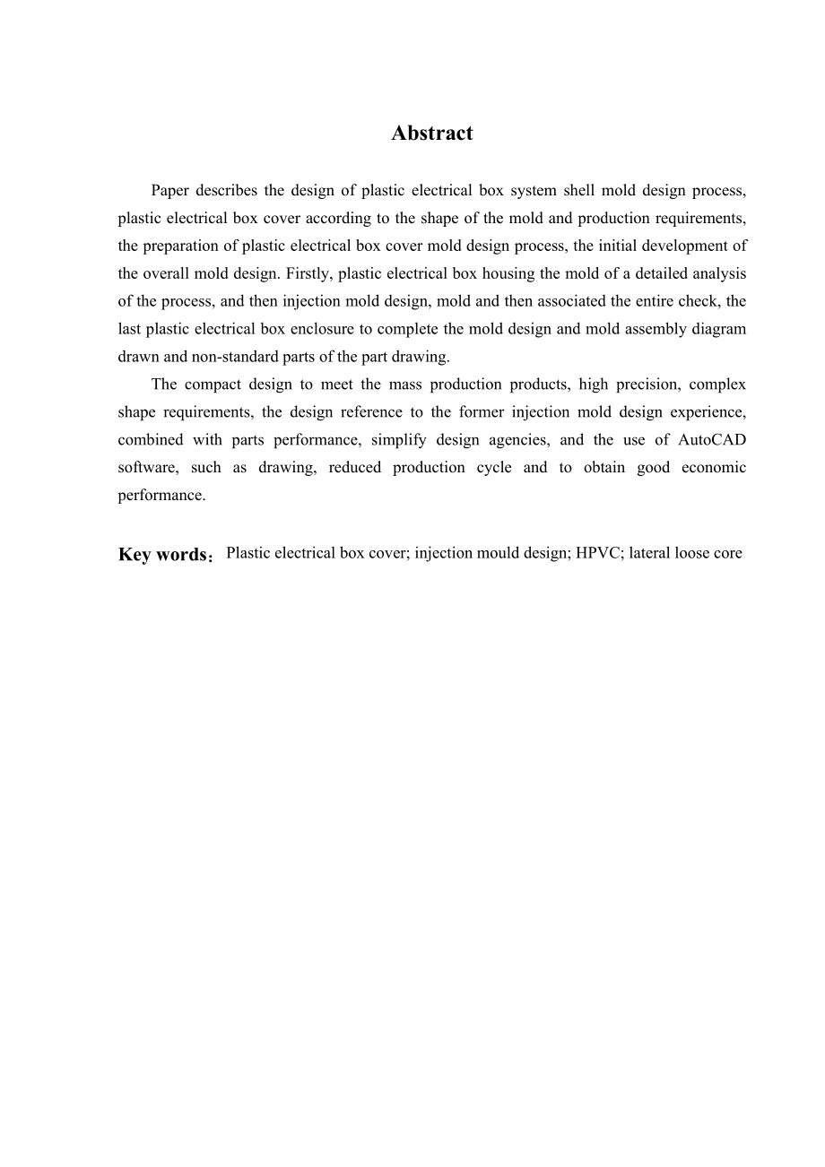 模具设计与制造毕业论文塑料电器盒外壳模具设计.doc_第3页