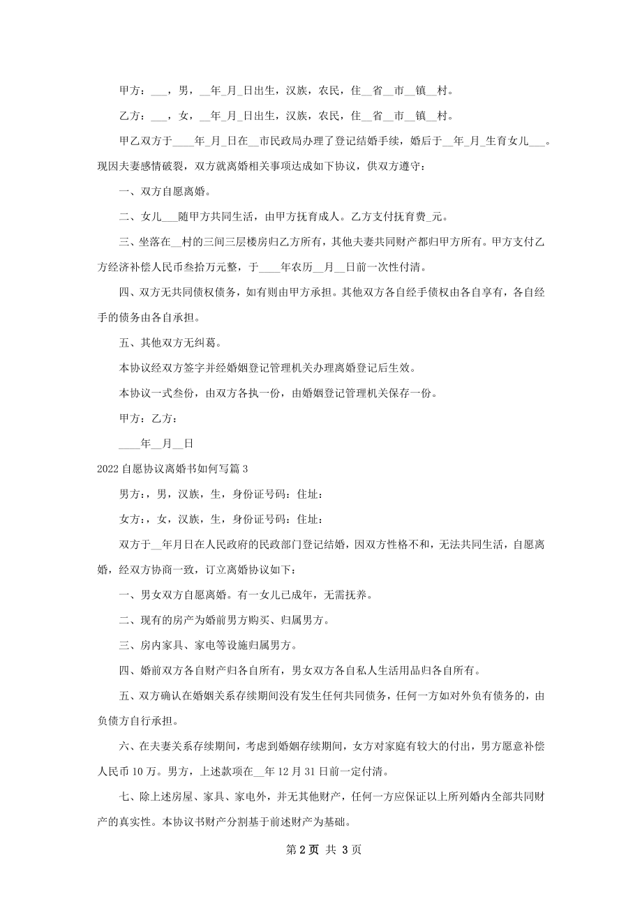 自愿协议离婚书如何写（3篇标准版）.docx_第2页