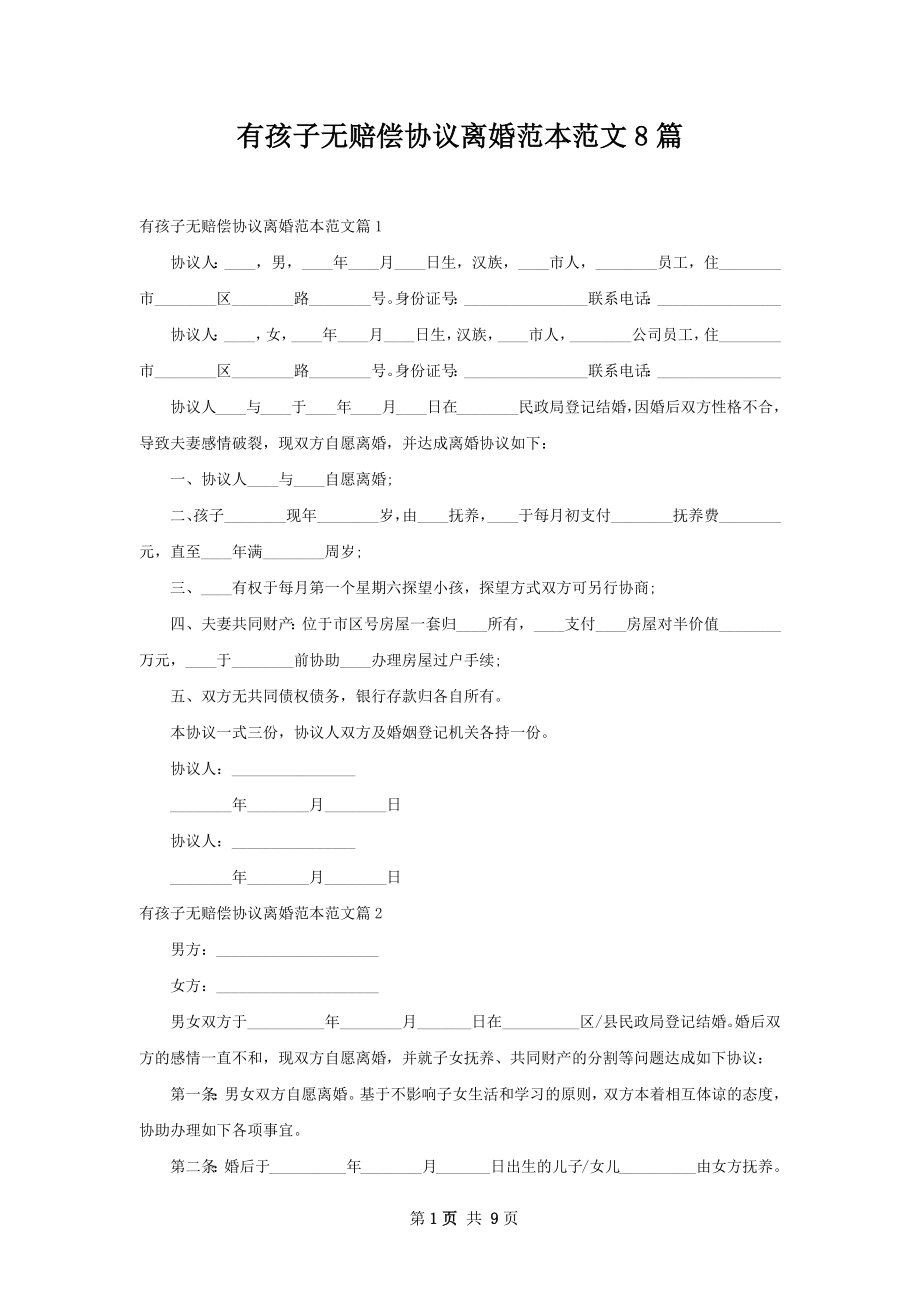 有孩子无赔偿协议离婚范本范文8篇.docx_第1页