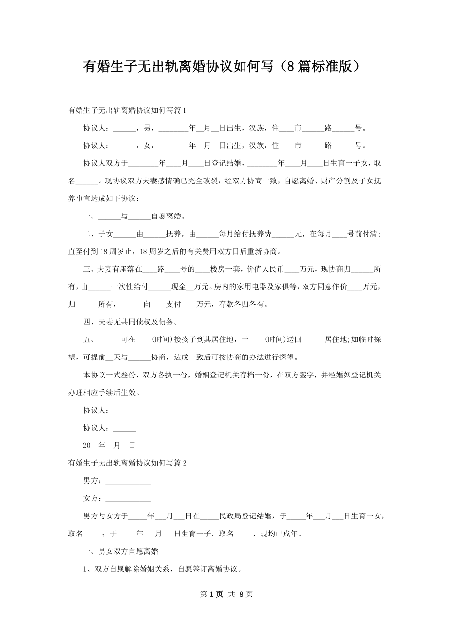 有婚生子无出轨离婚协议如何写（8篇标准版）.docx_第1页