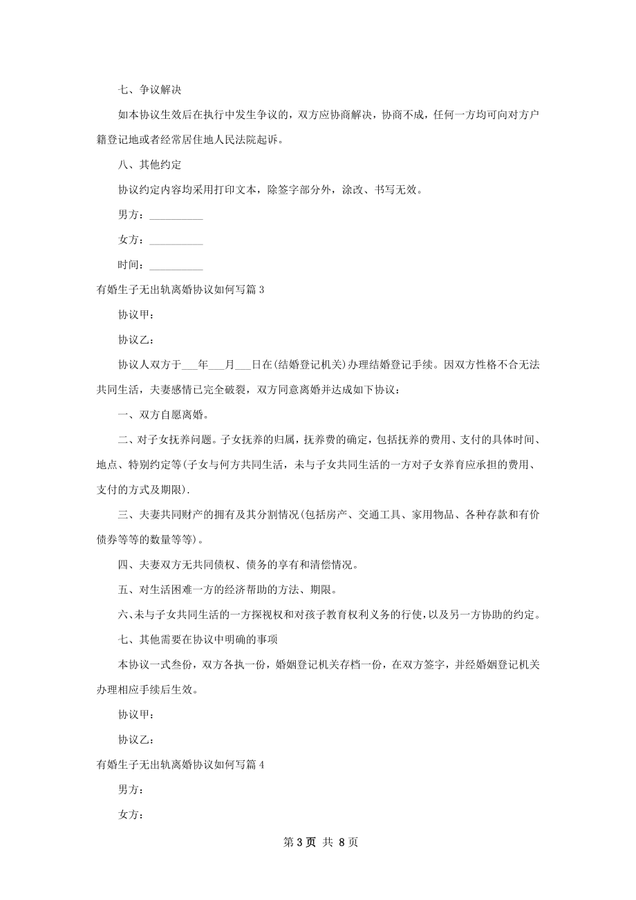 有婚生子无出轨离婚协议如何写（8篇标准版）.docx_第3页