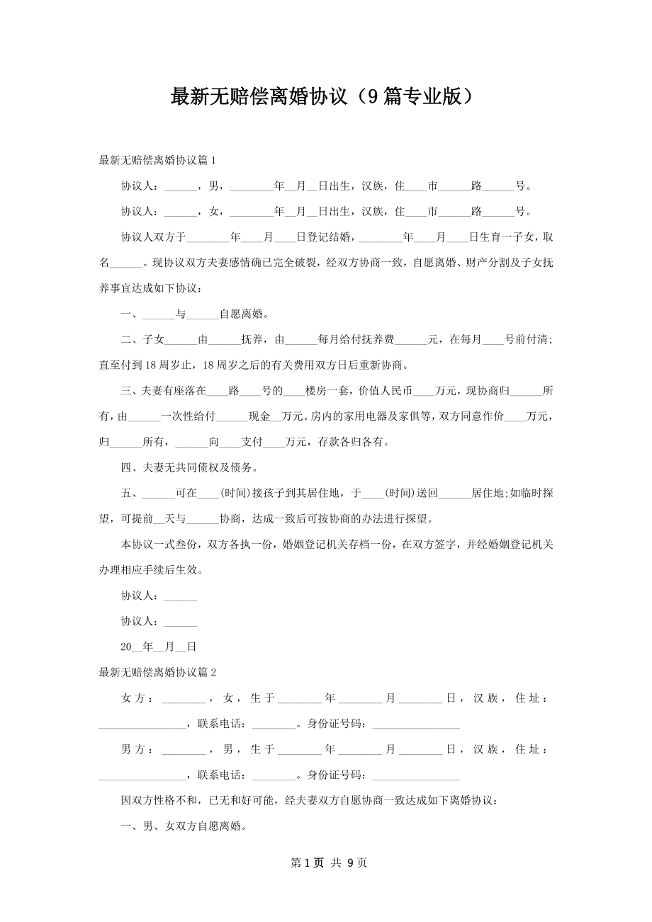 最新无赔偿离婚协议（9篇专业版）.docx_第1页