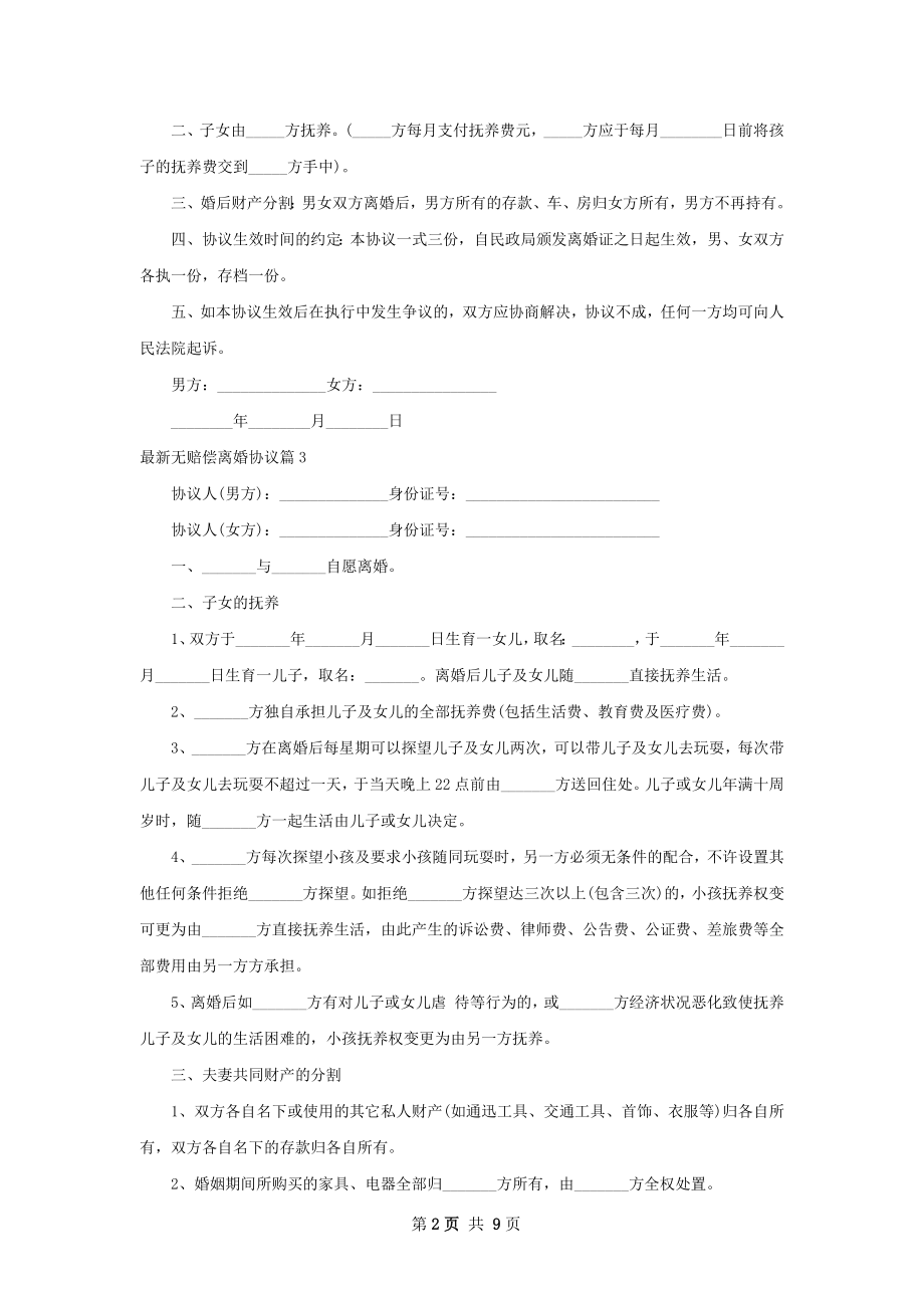 最新无赔偿离婚协议（9篇专业版）.docx_第2页