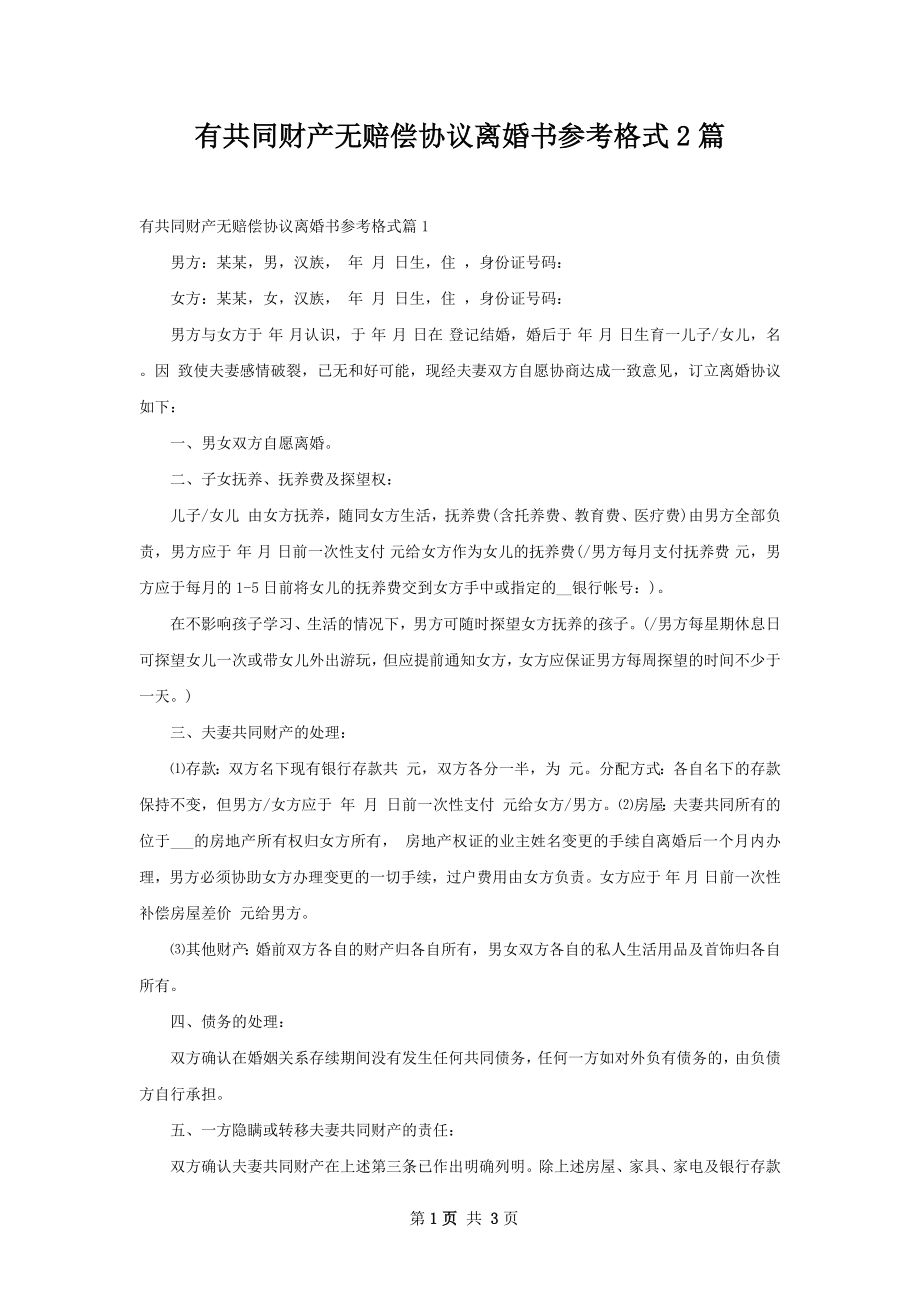 有共同财产无赔偿协议离婚书参考格式2篇.docx_第1页