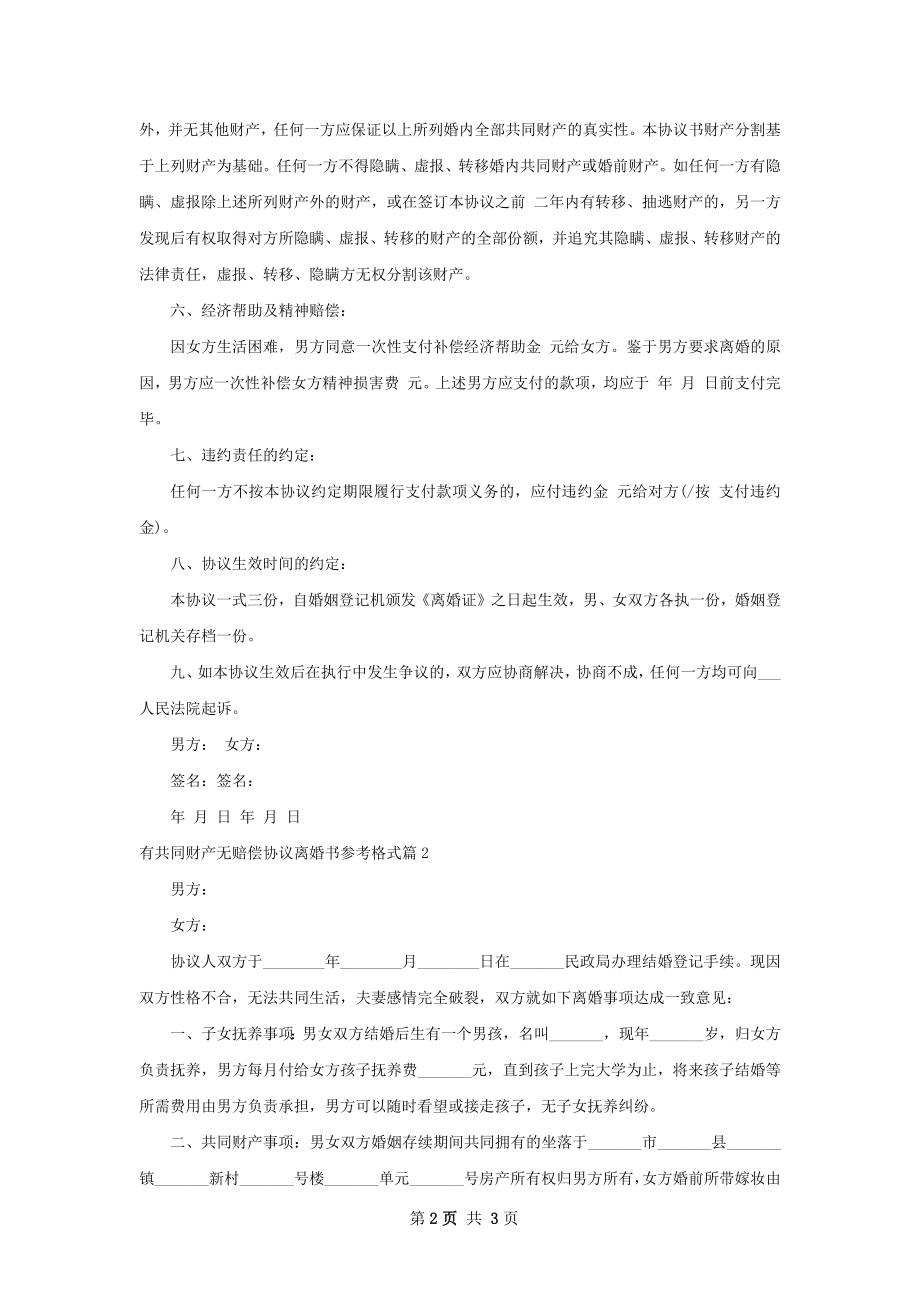 有共同财产无赔偿协议离婚书参考格式2篇.docx_第2页