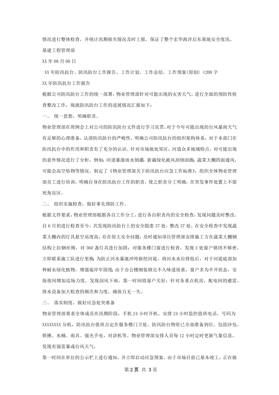 防汛抗台工作总结.docx_第2页