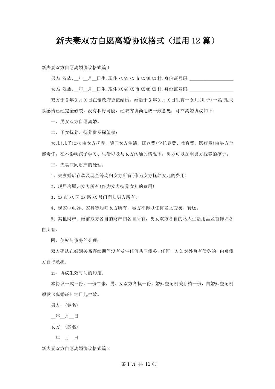 新夫妻双方自愿离婚协议格式（通用12篇）.docx_第1页