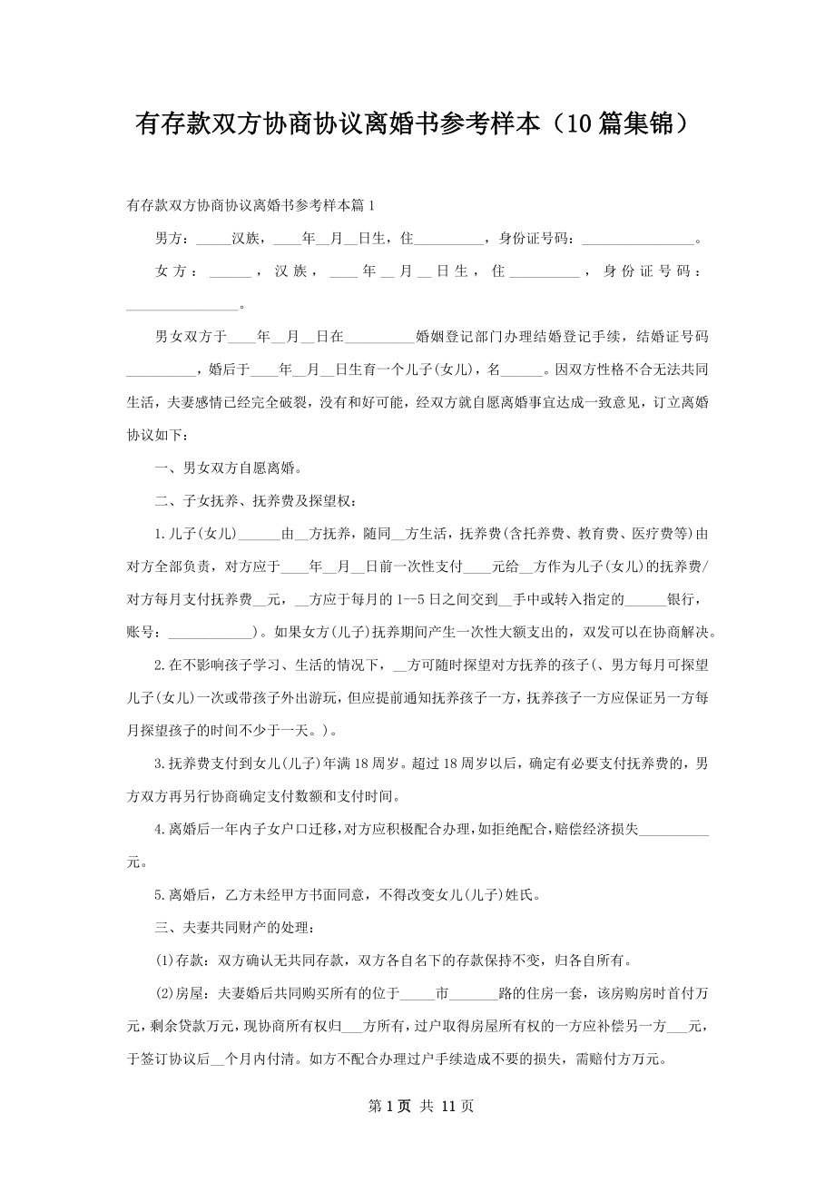 有存款双方协商协议离婚书参考样本（10篇集锦）.docx_第1页